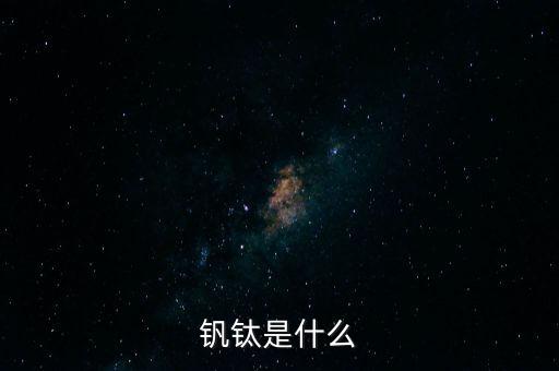 釩鈦是什么