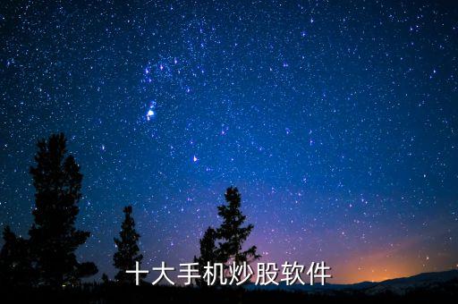 十大手機炒股軟件