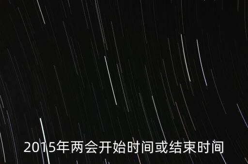 15年兩會什么時候結束，2015年新疆兩會什么時候結束
