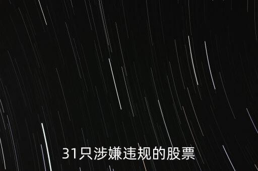 威達環(huán)保什么時候交易，31只涉嫌違規(guī)的股票