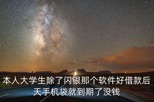 除了閃銀還有什么能借款，除了 閃銀 現(xiàn)金巴士 下款快的貸款app 我沒有信用卡