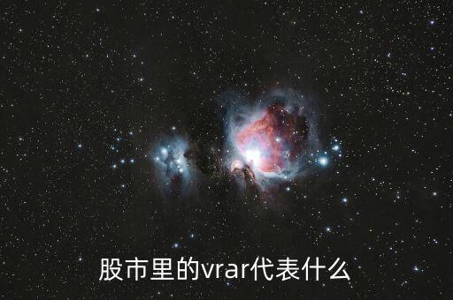 股票中vr是什么意思，股市指數(shù)中的VR是什么意思呢