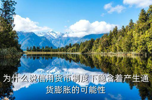 為什么說信用貨幣制度下隱含著產(chǎn)生通貨膨脹的可能性