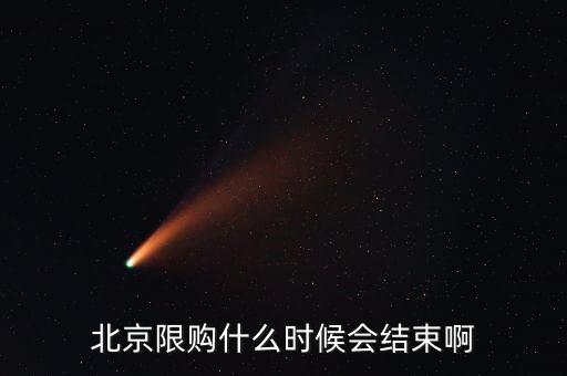 北京限購(gòu)什么時(shí)候會(huì)結(jié)束啊