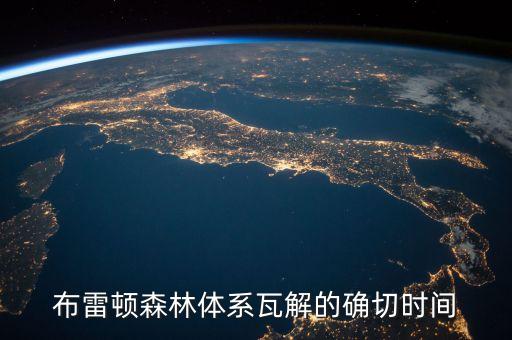 布雷頓森林體系什么時候解體，布雷頓森林體系瓦解的確切時間