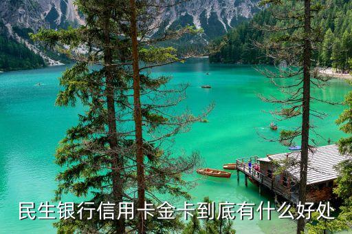 民生銀行jcb信用金卡有什么用，民生jcb信用卡金卡每年刷卡幾次免年費