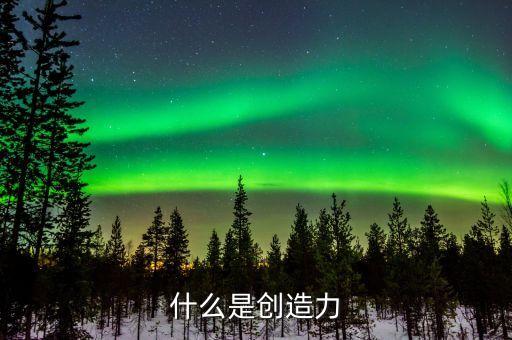 什么是創(chuàng)造力