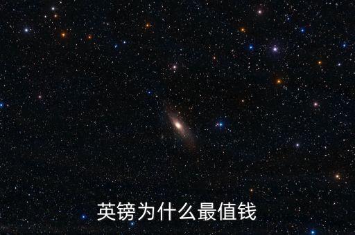 英鎊為什么最值錢(qián)
