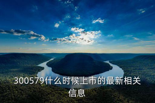 墨麟科技什么時(shí)候上市，德馬科技什么時(shí)候上市