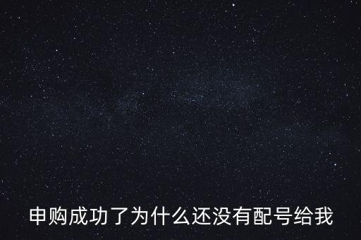 申購成功了為什么還沒有配號給我