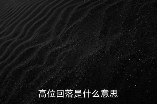 高位回落是什么意思