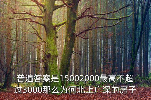 普遍答案是15002000最高不超過3000那么為何北上廣深的房子