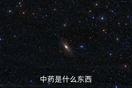 中藥是什么股，中藥是什么東西