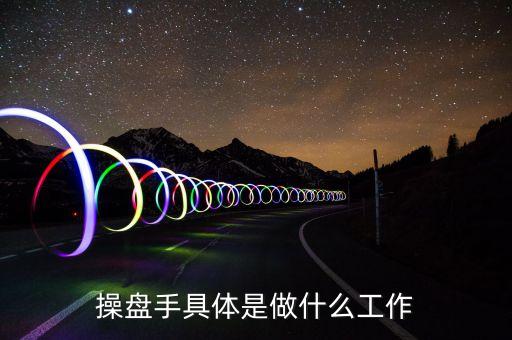 操盤手具體是做什么工作