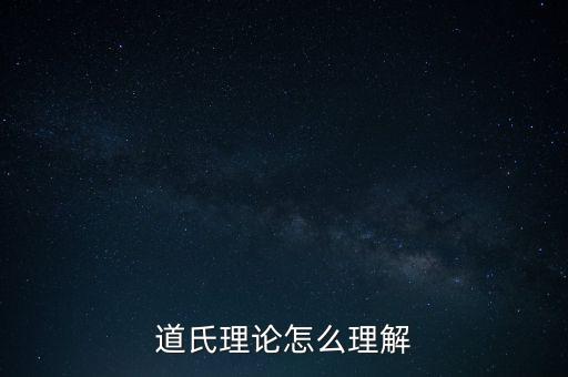 道氏理論怎么理解