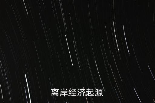 什么是美國離岸經(jīng)濟(jì)，離岸經(jīng)營是什么意思