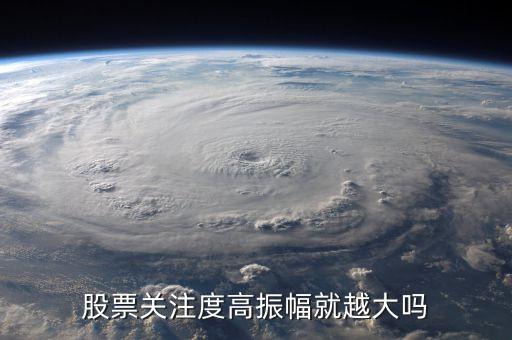 股票關(guān)注度高說明什么，股票關(guān)注度高說明什么有