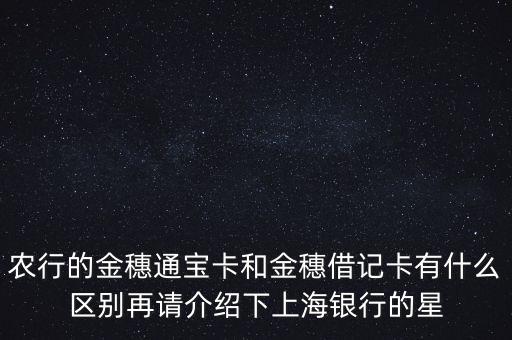 農(nóng)行金穗卡與普通卡有什么區(qū)別，中國農(nóng)業(yè)銀行金穗卡和類卡有區(qū)別