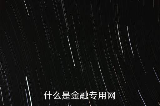 金融專網(wǎng)是什么，什么是專網(wǎng)