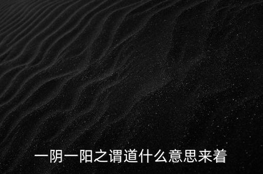 一陰穿四陽什么意思，陰走三陽走四一聲雞哭分生死什么意思