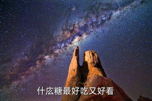 為什么廣西南寧市的冰糖好，什庅糖最好吃又好看