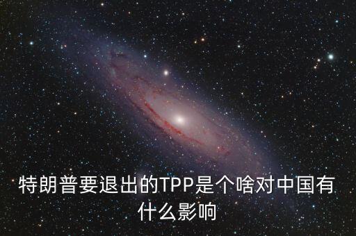 tpp對中國有什么影響，TPP簽約框架協(xié)議對中國會有哪些影響呢