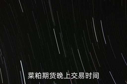 菜粕指數(shù)是什么，期貨菜粕的參考指標(biāo)是什么