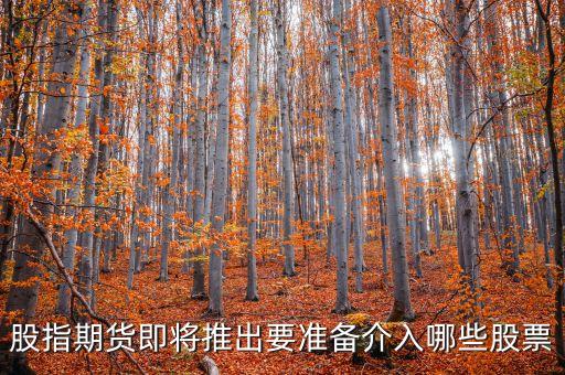 股指期貨交割日買什么股票，哪些股票適宜股指期貨操作
