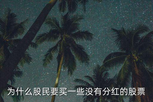 不分紅的股票有什么價(jià)值，不分配不轉(zhuǎn)增的上市公司有價(jià)值嗎