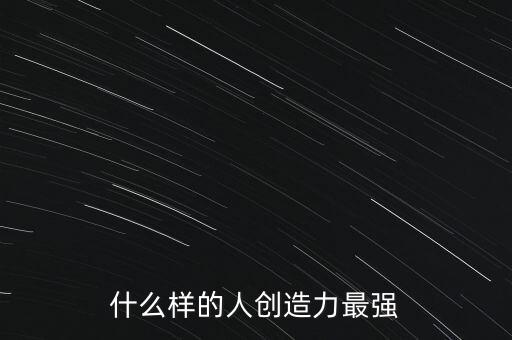 什么樣的人創(chuàng)造力最強