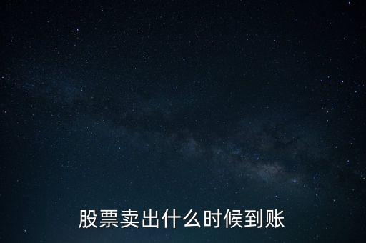 同花順賣出股票什么時(shí)候到賬，同花順股票賣出后多久能到賬戶