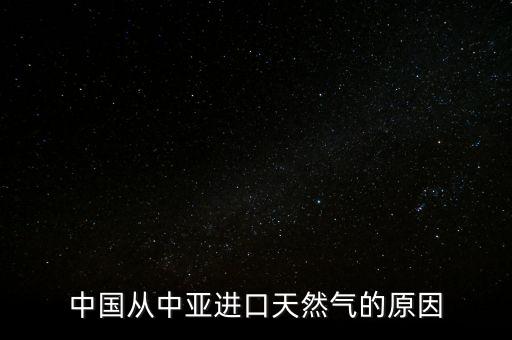 中國從中亞進口天然氣的原因