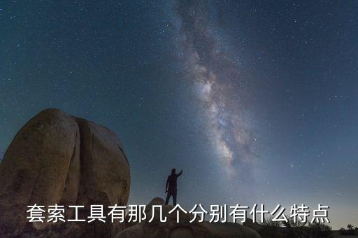 套索工具有那幾個分別有什么特點
