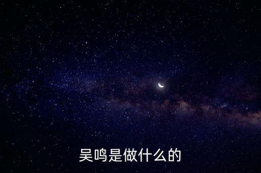 吳鳴是做什么的