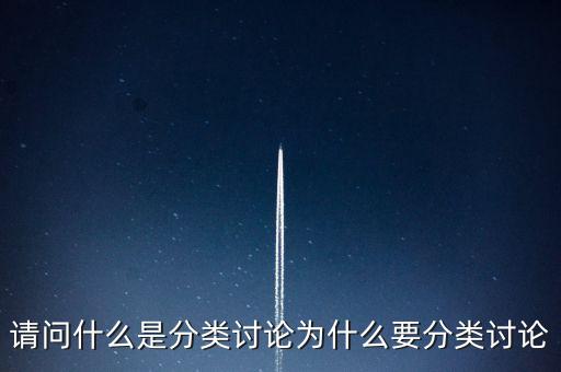 請問什么是分類討論為什么要分類討論
