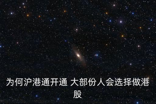 為何滬港通開通 大部份人會選擇做港股