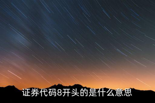 股票代碼8開頭什么意思，股票代碼第一個數(shù)字8代表什么意思
