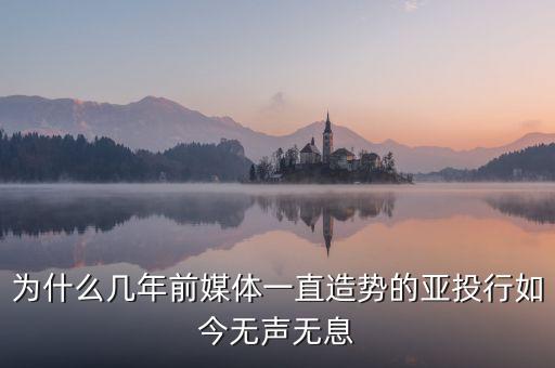 為什么幾年前媒體一直造勢的亞投行如今無聲無息