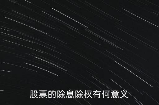 股票的除息除權(quán)有何意義