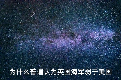為什么普遍認(rèn)為英國海軍弱于美國