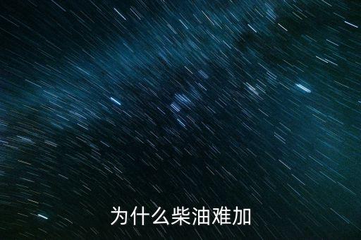 為什么有柴油荒，為什么石油會短缺
