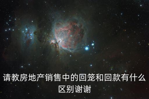 請(qǐng)教房地產(chǎn)銷售中的回籠和回款有什么區(qū)別謝謝