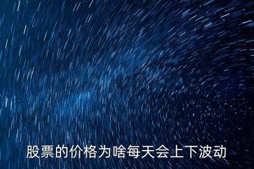 股票的價(jià)格為啥每天會(huì)上下波動(dòng)