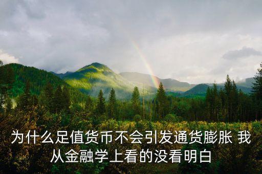 為什么足值貨幣不會引發(fā)通貨膨脹 我從金融學(xué)上看的沒看明白