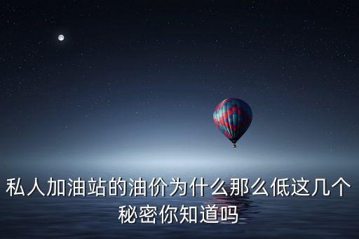 民營加油站油為什么便宜，私人加油站的油價為什么那么低這幾個秘密你知道嗎