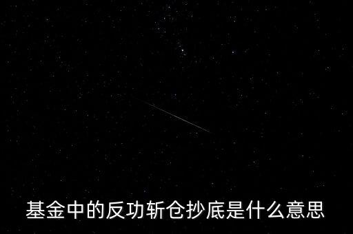 基金抄底的機(jī)會是什么，現(xiàn)在是基金抄底的最佳時(shí)機(jī)嗎