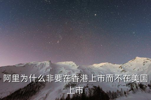 阿里為什么非要在香港上市而不在美國(guó)上市