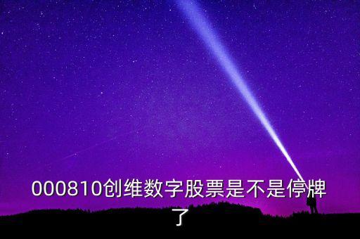 創(chuàng)維數(shù)字什么時(shí)候復(fù)牌，000810創(chuàng)維數(shù)字股票是不是停牌了