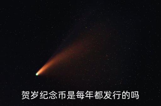 賀歲紀(jì)念幣是每年都發(fā)行的嗎