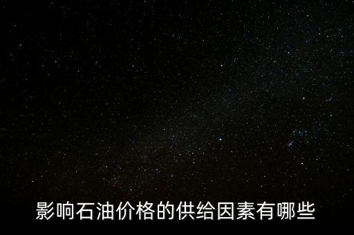 影響石油價(jià)格的供給因素有哪些